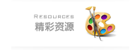 精彩资源